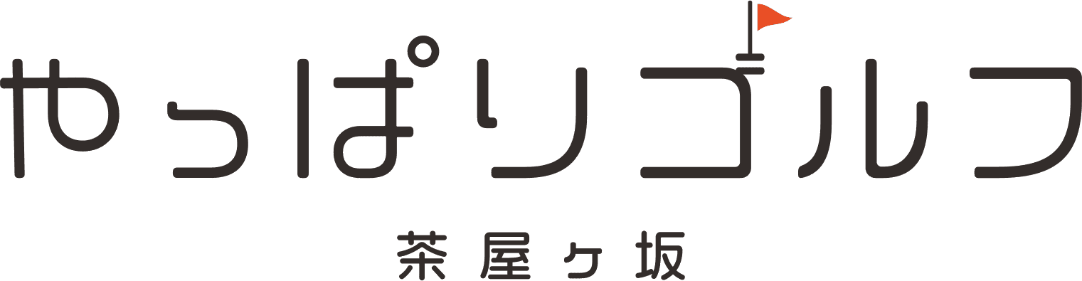 やっぱりゴルフ 茶屋ヶ坂 無料体験会