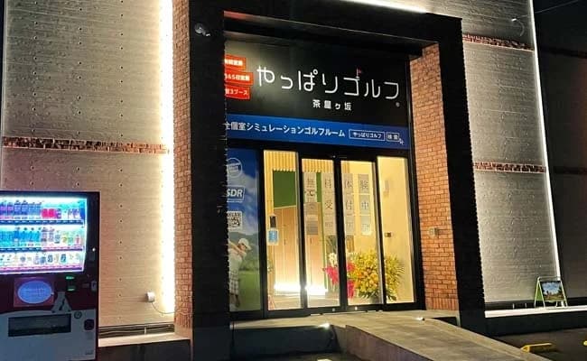 やっぱりゴルフ茶屋ヶ坂の外観